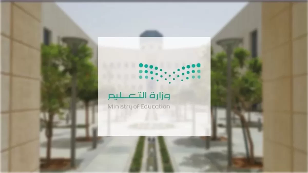 وزارة التعليم