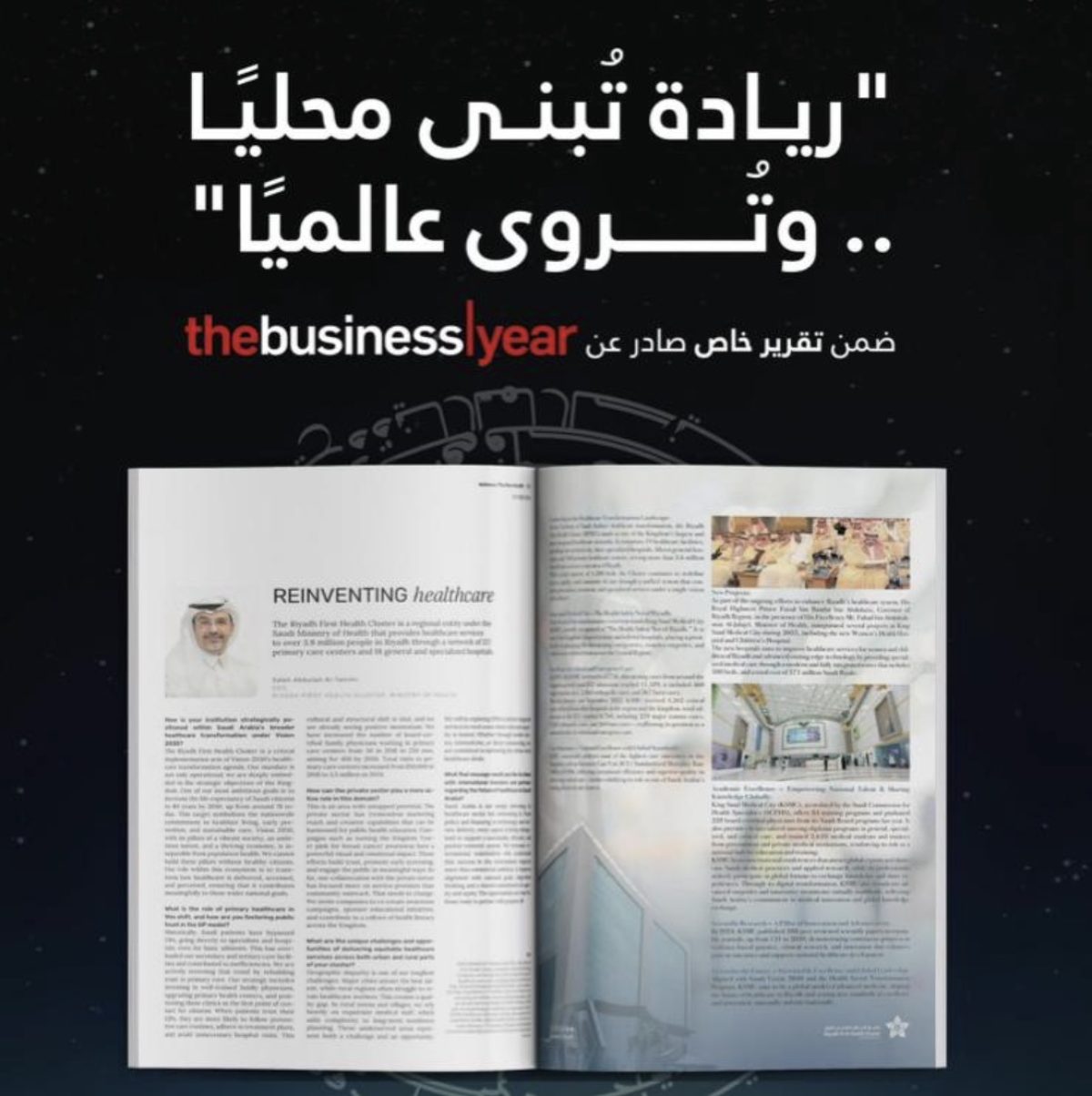 تقرير دولي يبرز التحول الصحي في المملكة ويستعرض تجربة تجمع الرياض الصحي الأول